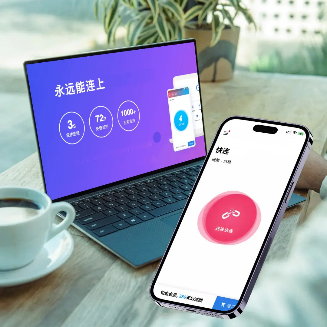 快连VPN Windows电脑版 桌面端加速